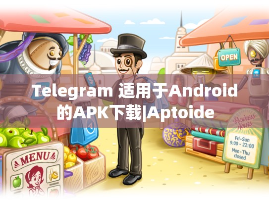 Telegram 适用于Android的APK下载|Aptoide