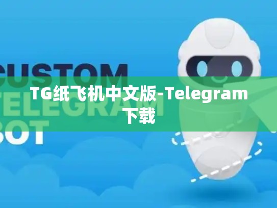TG纸飞机中文版-Telegram下载