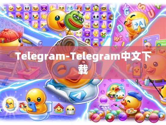Telegram-Telegram中文下载