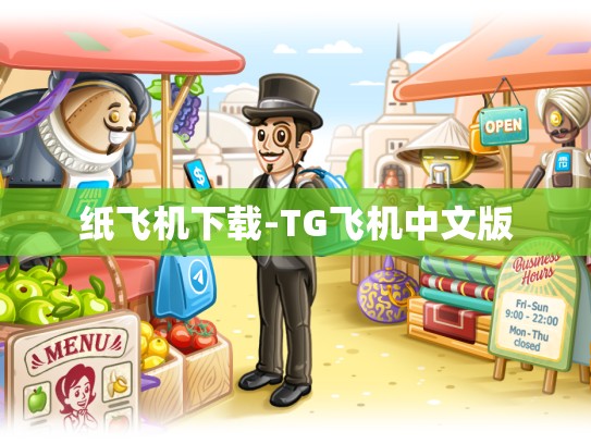 纸飞机下载-TG飞机中文版