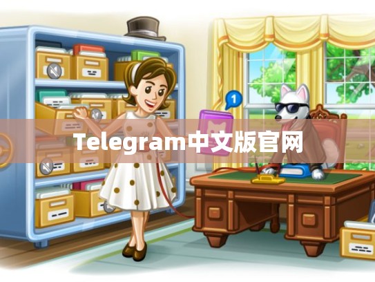 Telegram中文版官网