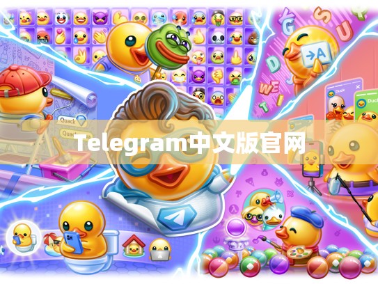 Telegram中文版官网