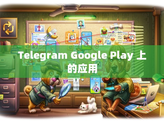 Telegram Google Play 上的应用