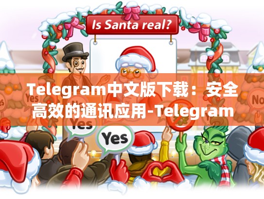 Telegram中文版下载：安全高效的通讯应用-Telegram