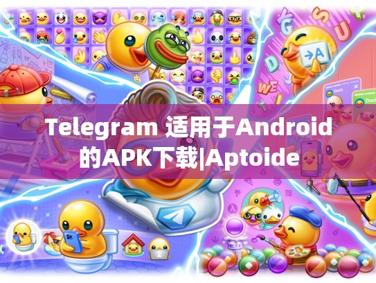 Telegram 适用于Android的APK下载|Aptoide