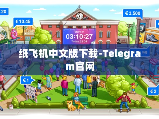 纸飞机中文版下载-Telegram官网