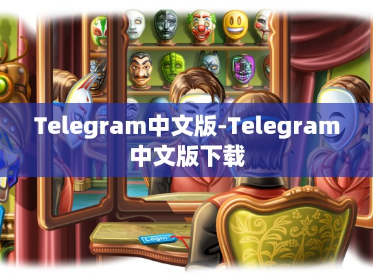 Telegram中文版-Telegram中文版下载