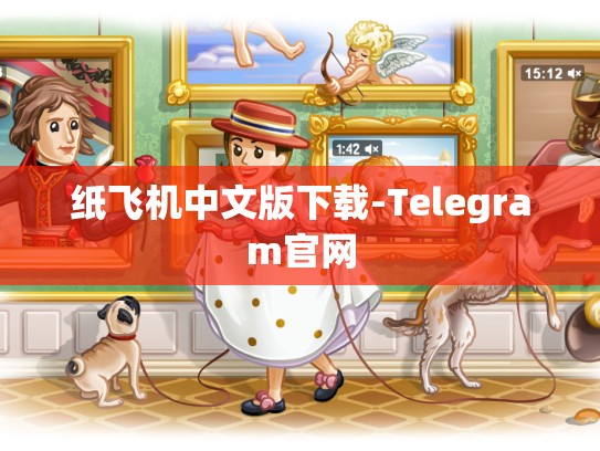 纸飞机中文版下载-Telegram官网