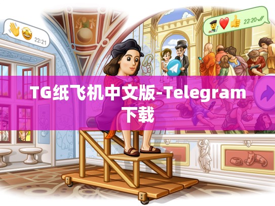 TG纸飞机中文版-Telegram下载