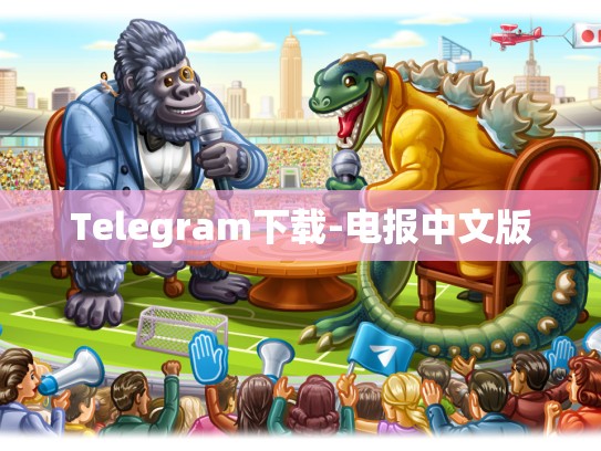 Telegram下载-电报中文版