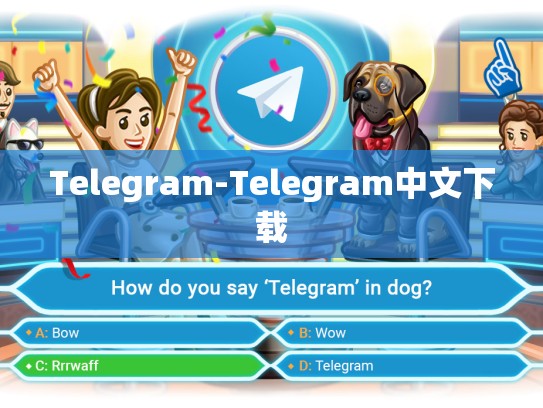 Telegram-Telegram中文下载