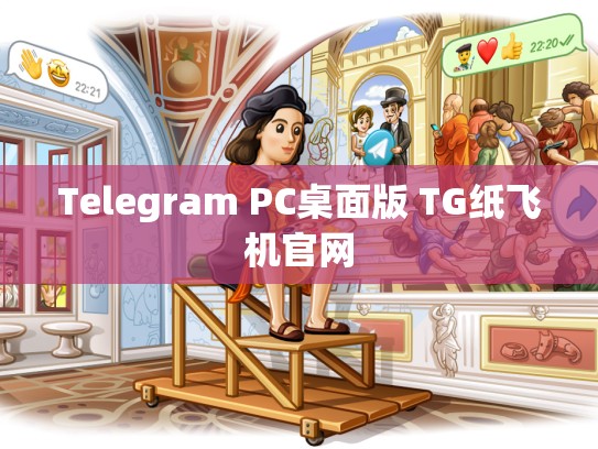 Telegram PC桌面版 TG纸飞机官网