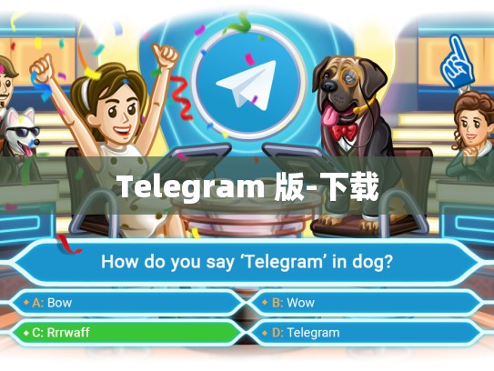 Telegram 版-下载