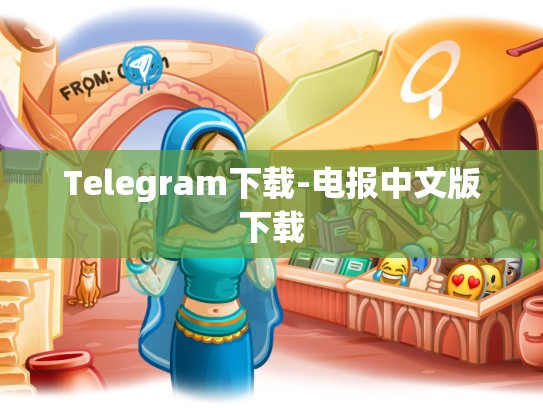Telegram下载-电报中文版下载