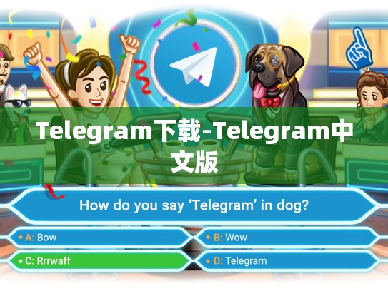 Telegram下载-Telegram中文版