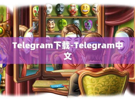 Telegram下载-Telegram中文