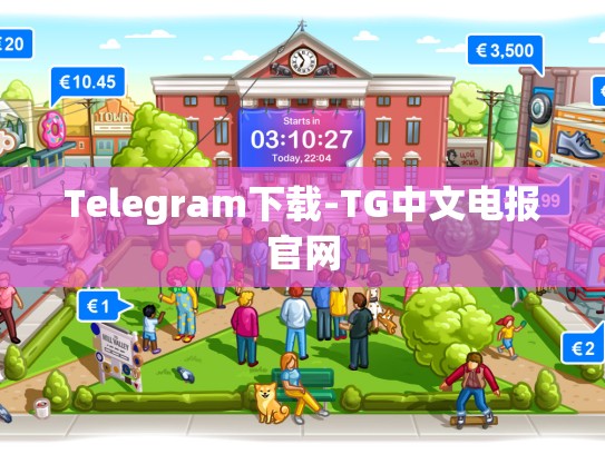 Telegram下载-TG中文电报官网