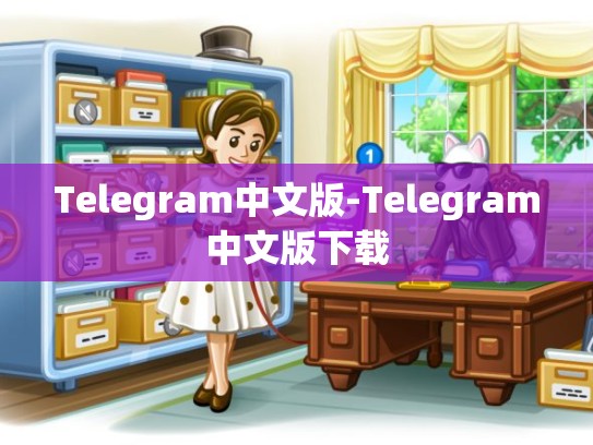 Telegram中文版-Telegram中文版下载