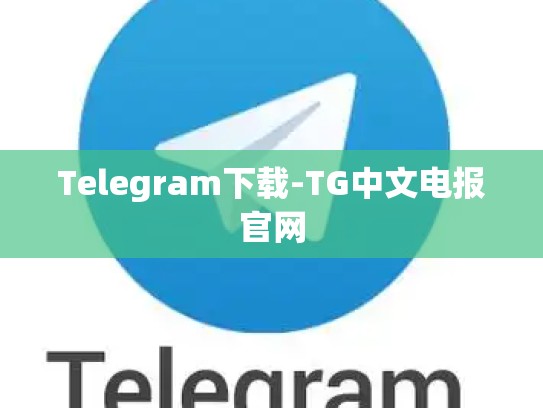 Telegram下载-TG中文电报官网