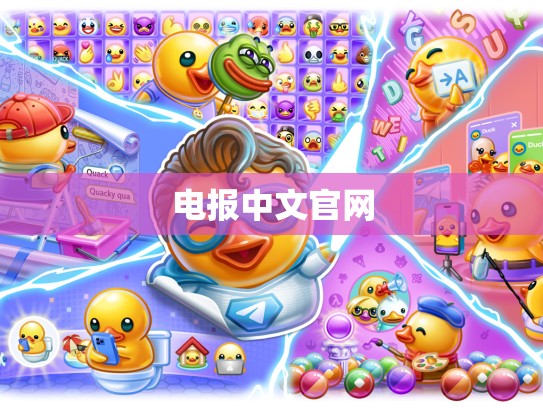 电报中文官网