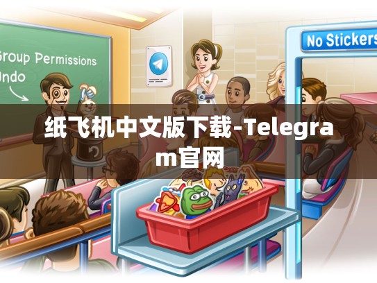 纸飞机中文版下载-Telegram官网