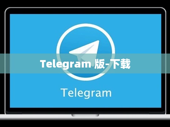 Telegram 版-下载