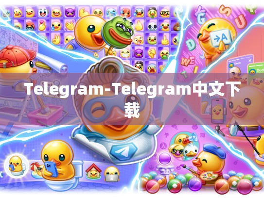 Telegram-Telegram中文下载