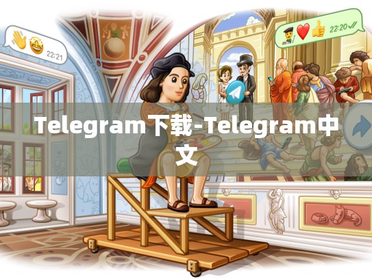 Telegram下载-Telegram中文