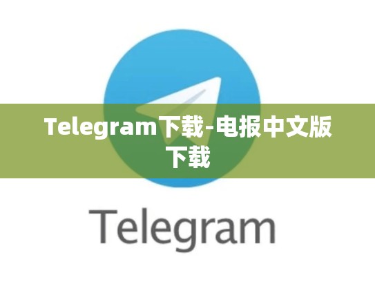Telegram下载-电报中文版下载