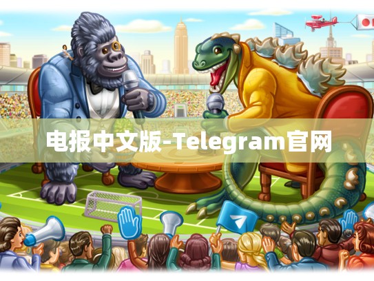电报中文版-Telegram官网