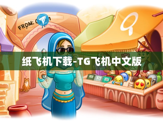 纸飞机下载-TG飞机中文版