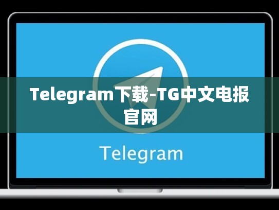 Telegram下载-TG中文电报官网