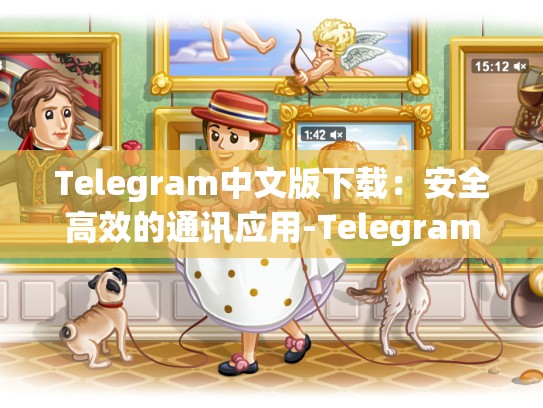 Telegram中文版下载：安全高效的通讯应用-Telegram