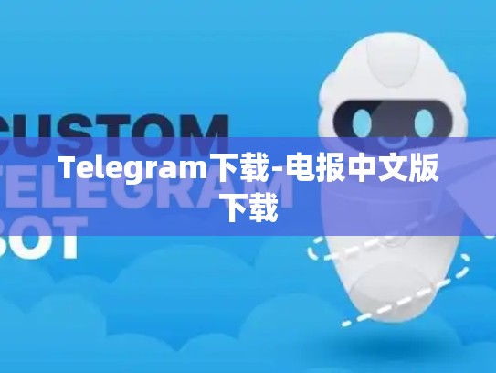 Telegram下载-电报中文版下载