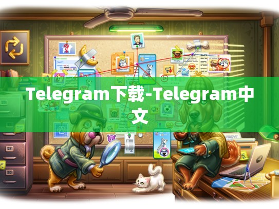 Telegram下载-Telegram中文