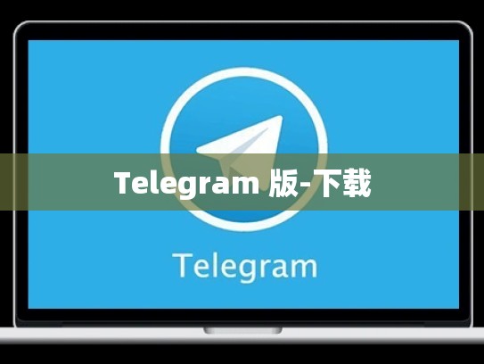 Telegram 版-下载