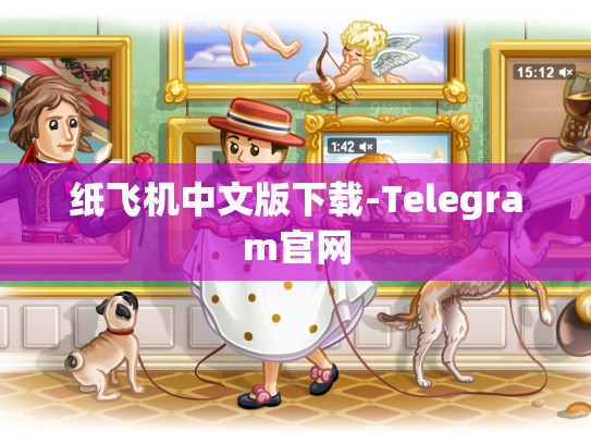 纸飞机中文版下载-Telegram官网