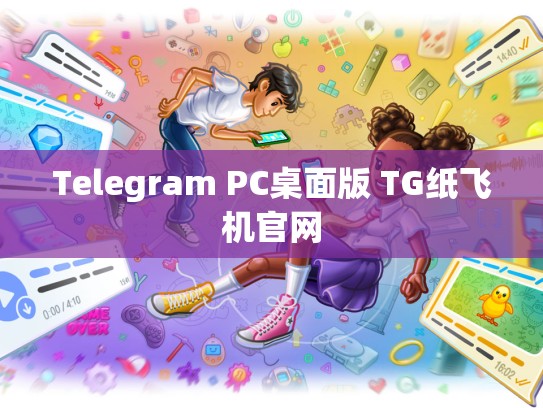 Telegram PC桌面版 TG纸飞机官网