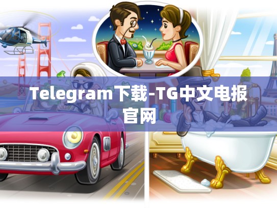 Telegram下载-TG中文电报官网