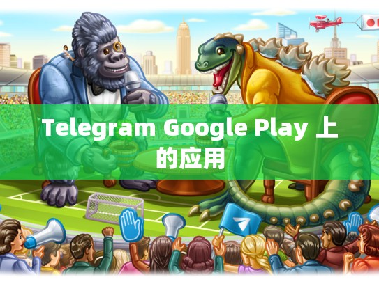 Telegram Google Play 上的应用