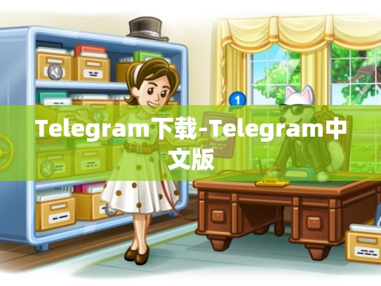 Telegram下载-Telegram中文版
