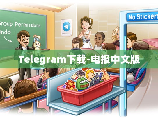 Telegram下载-电报中文版
