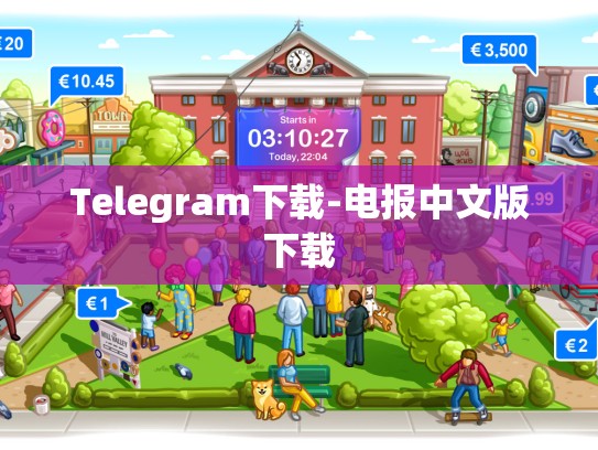 Telegram下载-电报中文版下载