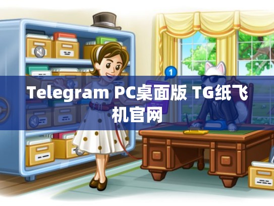 Telegram PC桌面版 TG纸飞机官网
