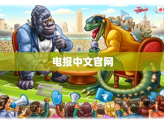 电报中文官网
