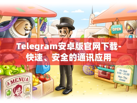 Telegram安卓版官网下载-快速、安全的通讯应用