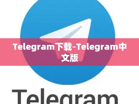 Telegram下载-Telegram中文版