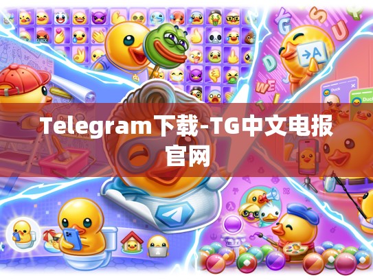 Telegram下载-TG中文电报官网