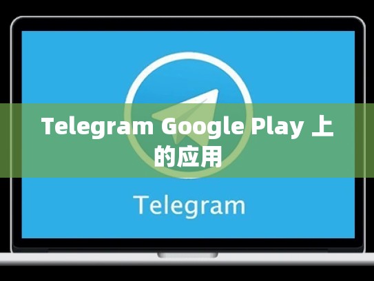 Telegram Google Play 上的应用