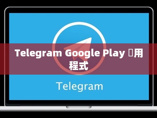 Telegram Google Play 應用程式